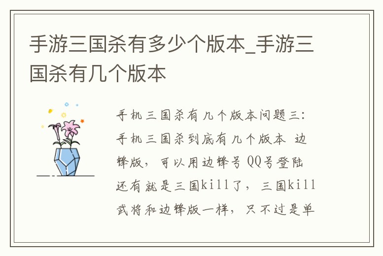 手游三國(guó)殺有多少個(gè)版本_手游三國(guó)殺有幾個(gè)版本