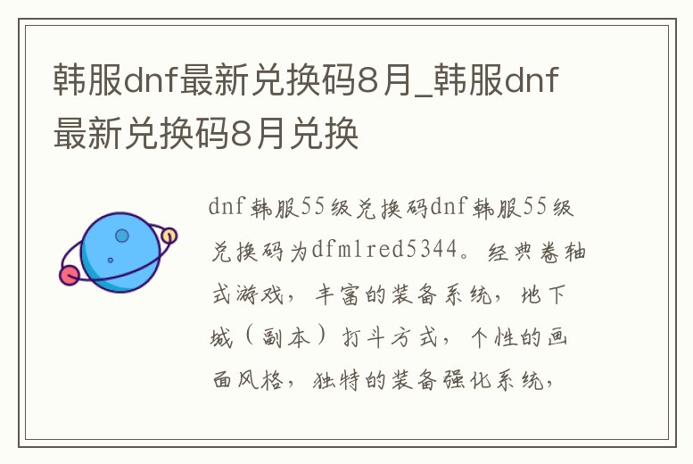 韓服dnf最新兌換碼8月_韓服dnf最新兌換碼8月兌換