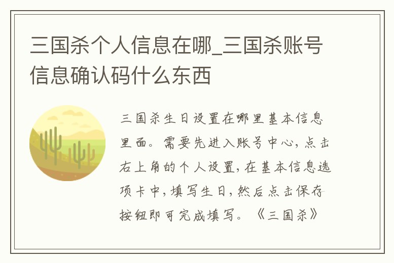 三國殺個(gè)人信息在哪_三國殺賬號(hào)信息確認(rèn)碼什么東西