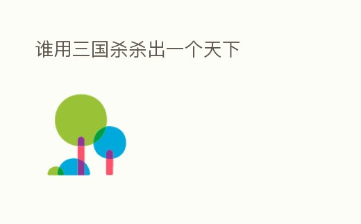 誰用三國殺殺出一個天下