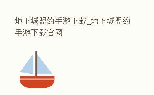 地下城盟約手游下載_地下城盟約手游下載官網