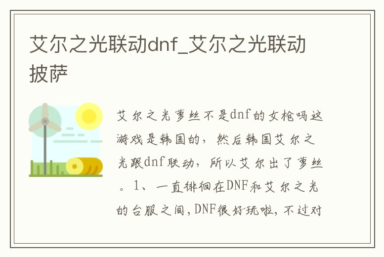 艾爾之光聯動dnf_艾爾之光聯動披薩