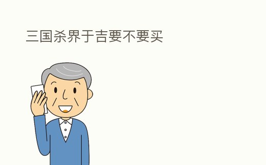 三國(guó)殺界于吉要不要買