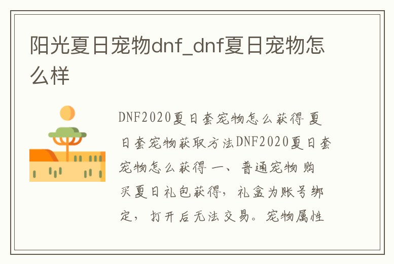 陽光夏日寵物dnf_dnf夏日寵物怎么樣