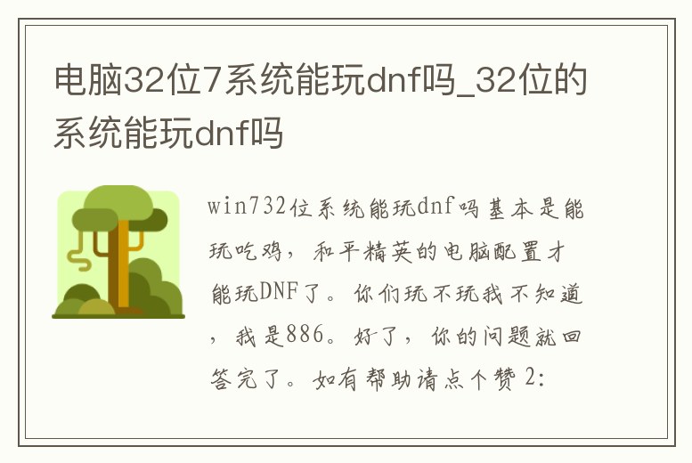 電腦32位7系統能玩dnf嗎_32位的系統能玩dnf嗎