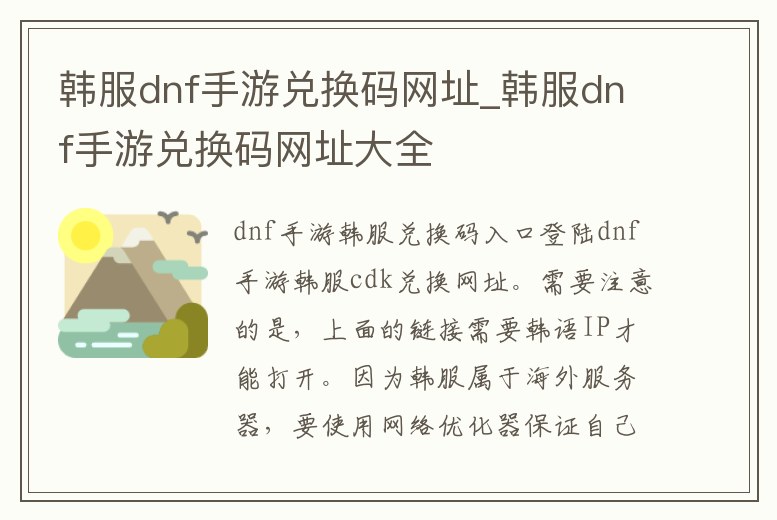 韓服dnf手游兌換碼網(wǎng)址_韓服dnf手游兌換碼網(wǎng)址大全