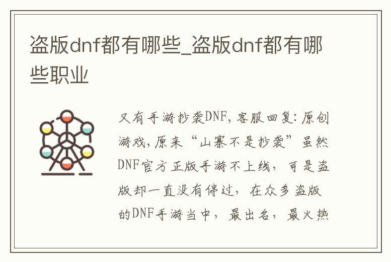 盜版dnf都有哪些_盜版dnf都有哪些職業