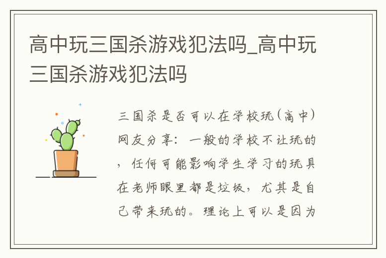 高中玩三國殺游戲犯法嗎_高中玩三國殺游戲犯法嗎