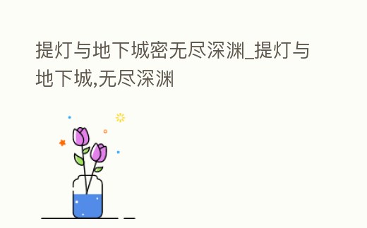 提燈與地下城密無盡深淵_提燈與地下城,無盡深淵