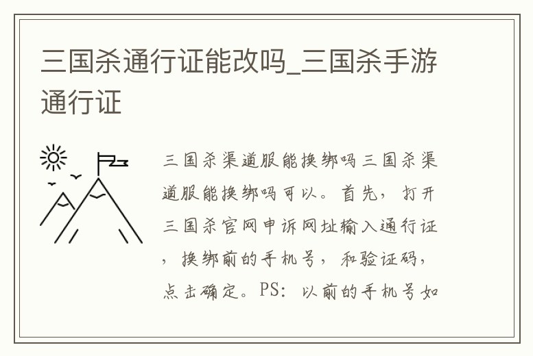 三國殺通行證能改嗎_三國殺手游通行證
