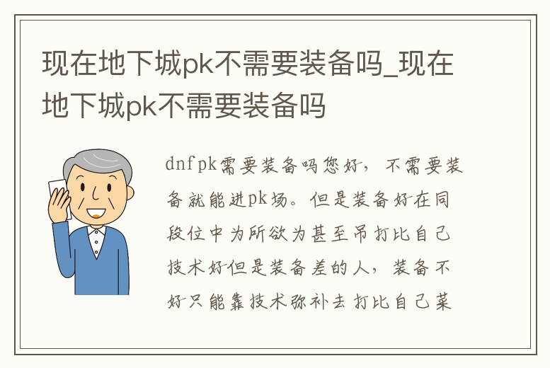 現在地下城pk不需要裝備嗎_現在地下城pk不需要裝備嗎