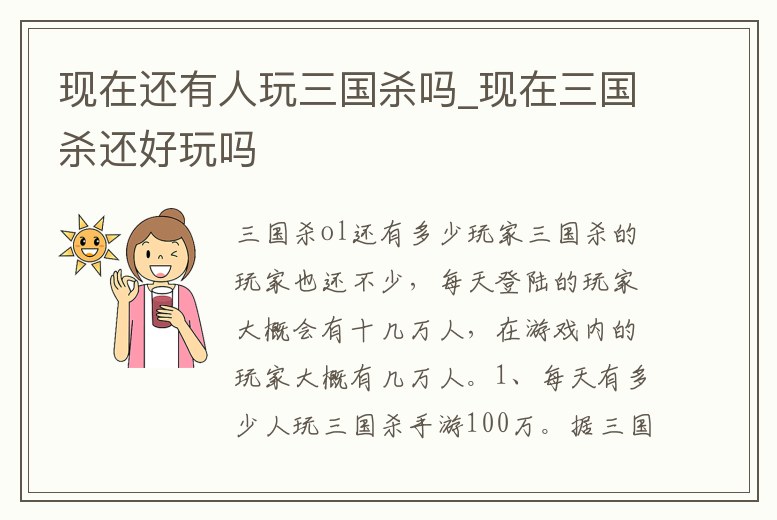 現(xiàn)在還有人玩三國殺嗎_現(xiàn)在三國殺還好玩嗎