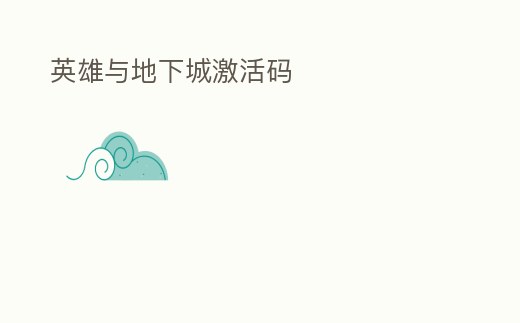 英雄與地下城激活碼