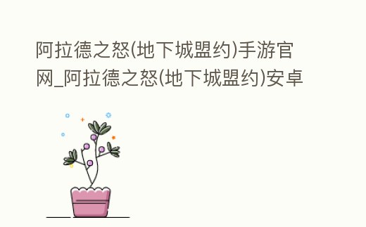 阿拉德之怒(地下城盟約)手游官網_阿拉德之怒(地下城盟約)安卓版