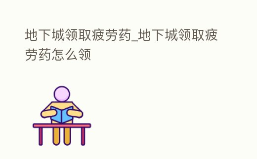 地下城領取疲勞藥_地下城領取疲勞藥怎么領