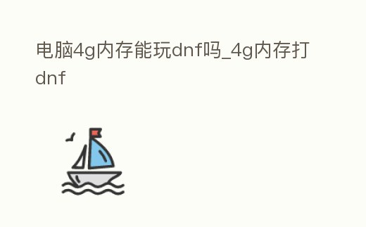 電腦4g內存能玩dnf嗎_4g內存打dnf