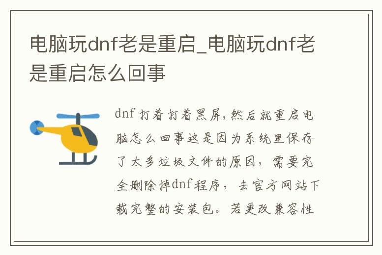 電腦玩dnf老是重啟_電腦玩dnf老是重啟怎么回事