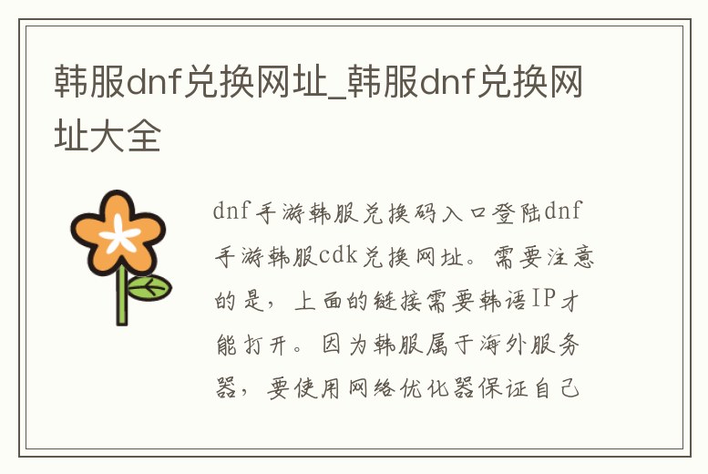 韓服dnf兌換網(wǎng)址_韓服dnf兌換網(wǎng)址大全