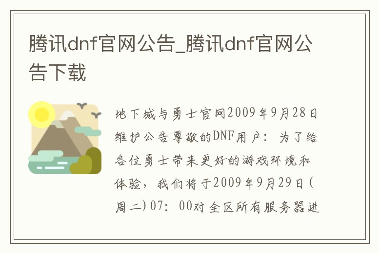 騰訊dnf官網公告_騰訊dnf官網公告下載