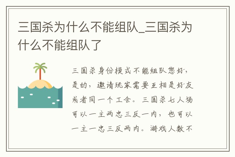 三國殺為什么不能組隊_三國殺為什么不能組隊了