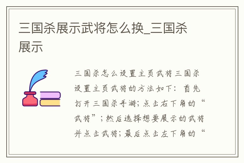三國殺展示武將怎么換_三國殺 展示