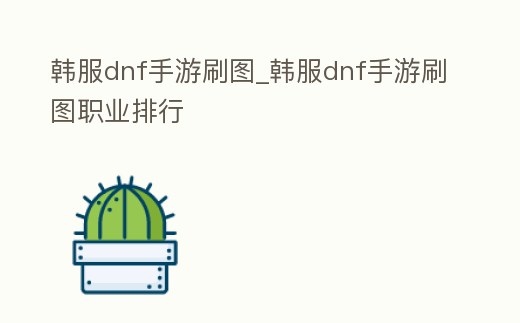 韓服dnf手游刷圖_韓服dnf手游刷圖職業排行