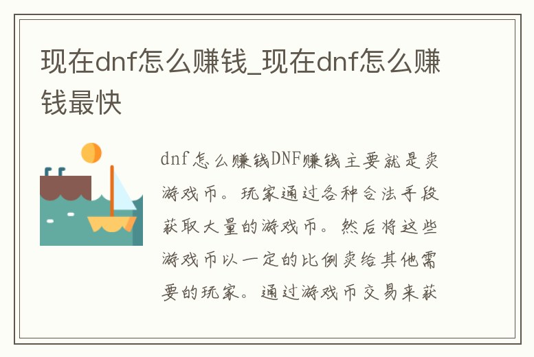 現在dnf怎么賺錢_現在dnf怎么賺錢最快