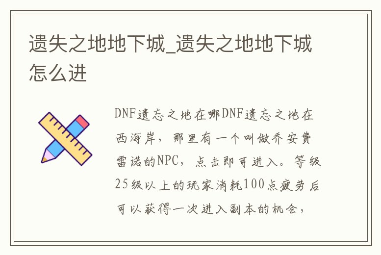 遺失之地地下城_遺失之地地下城怎么進