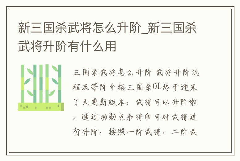 新三國殺武將怎么升階_新三國殺武將升階有什么用