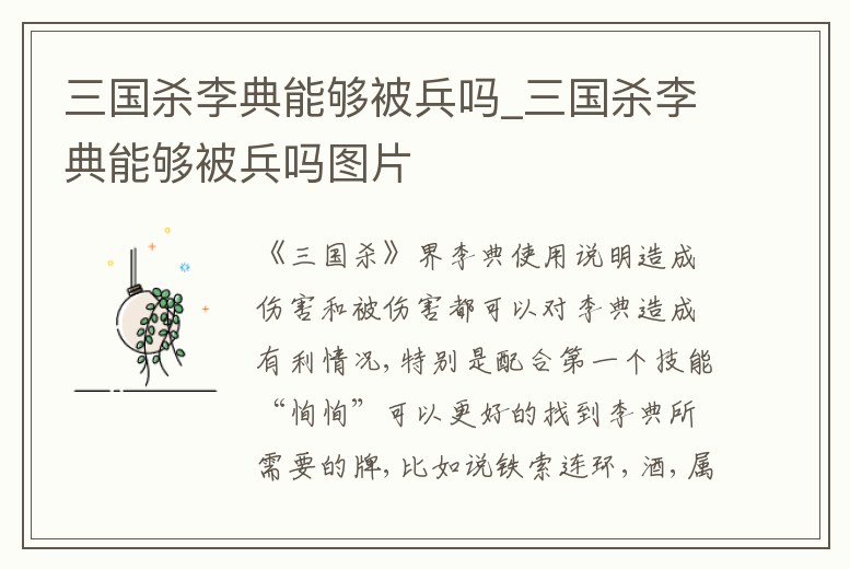 三國殺李典能夠被兵嗎_三國殺李典能夠被兵嗎圖片