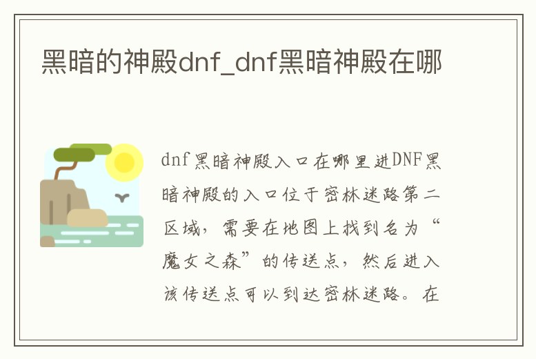 黑暗的神殿dnf_dnf黑暗神殿在哪