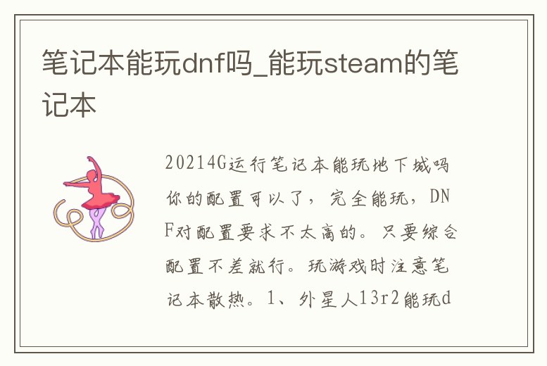 筆記本能玩dnf嗎_能玩steam的筆記本