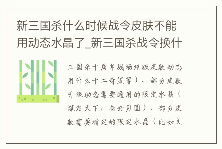 新三國(guó)殺什么時(shí)候戰(zhàn)令皮膚不能用動(dòng)態(tài)水晶了_新三國(guó)殺戰(zhàn)令換什么