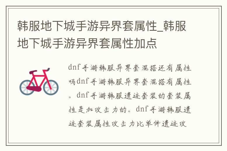 韓服地下城手游異界套屬性_韓服地下城手游異界套屬性加點(diǎn)