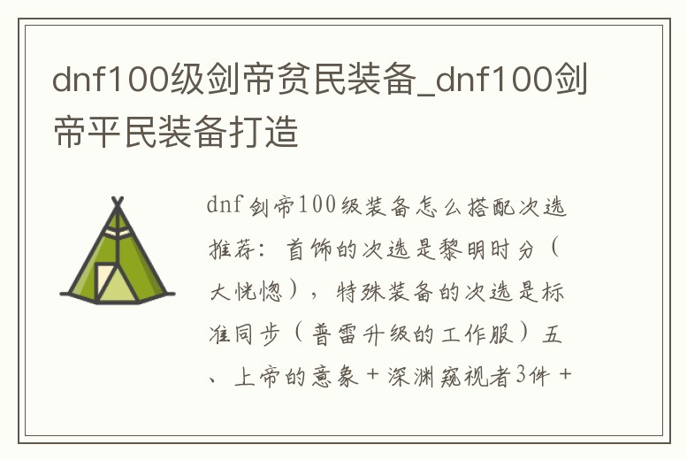 dnf100級劍帝貧民裝備_dnf100劍帝平民裝備打造