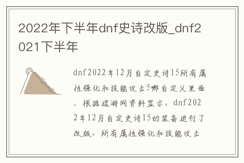 2022年下半年dnf史詩改版_dnf2021下半年