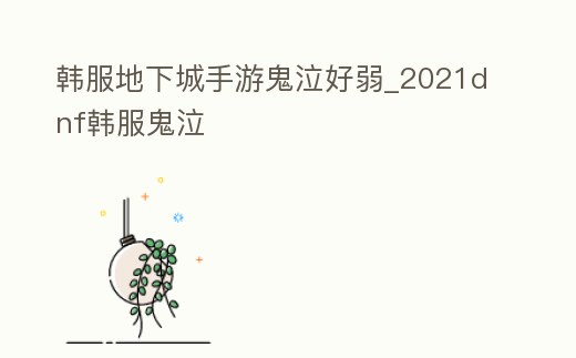 韓服地下城手游鬼泣好弱_2021dnf韓服鬼泣