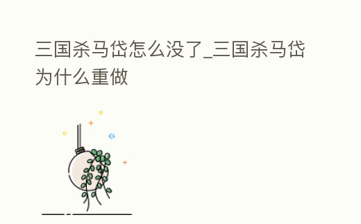 三國殺馬岱怎么沒了_三國殺馬岱為什么重做