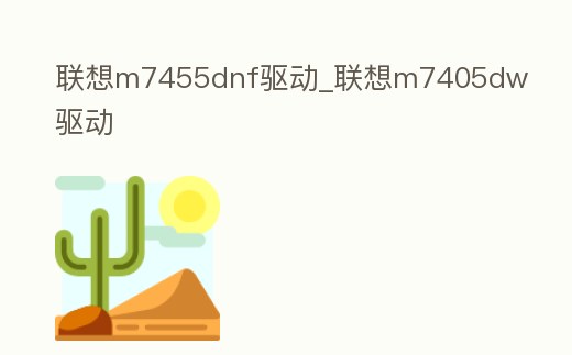 聯(lián)想m7455dnf驅(qū)動(dòng)_聯(lián)想m7405dw驅(qū)動(dòng)