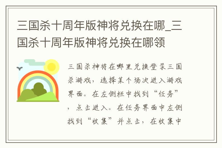 三國殺十周年版神將兌換在哪_三國殺十周年版神將兌換在哪領(lǐng)