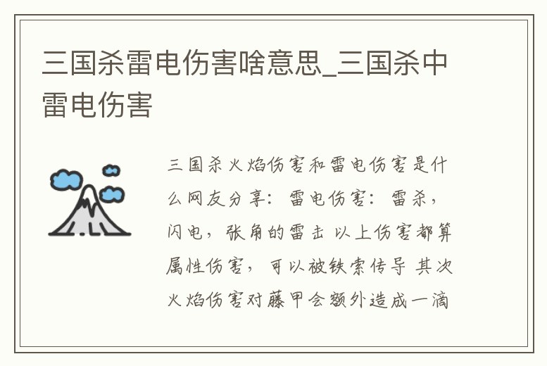 三國殺雷電傷害啥意思_三國殺中雷電傷害