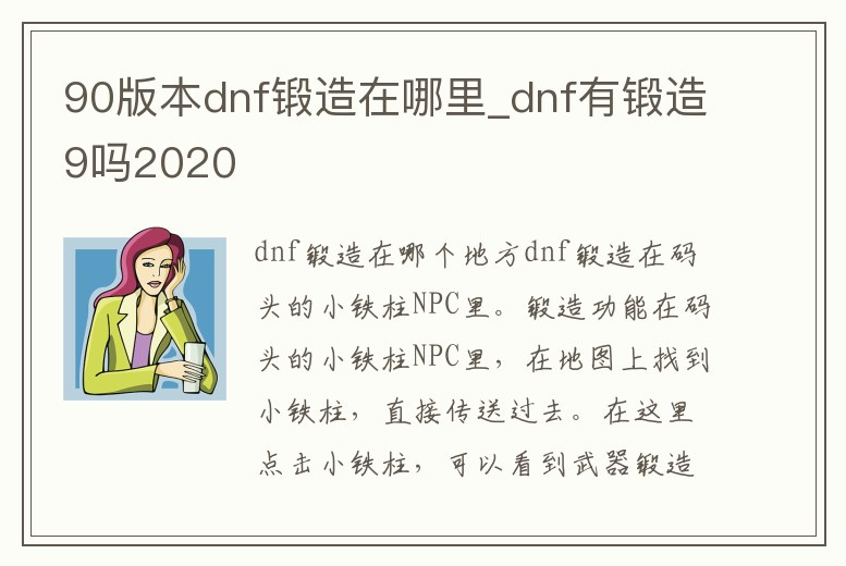 90版本dnf鍛造在哪里_dnf有鍛造9嗎2020