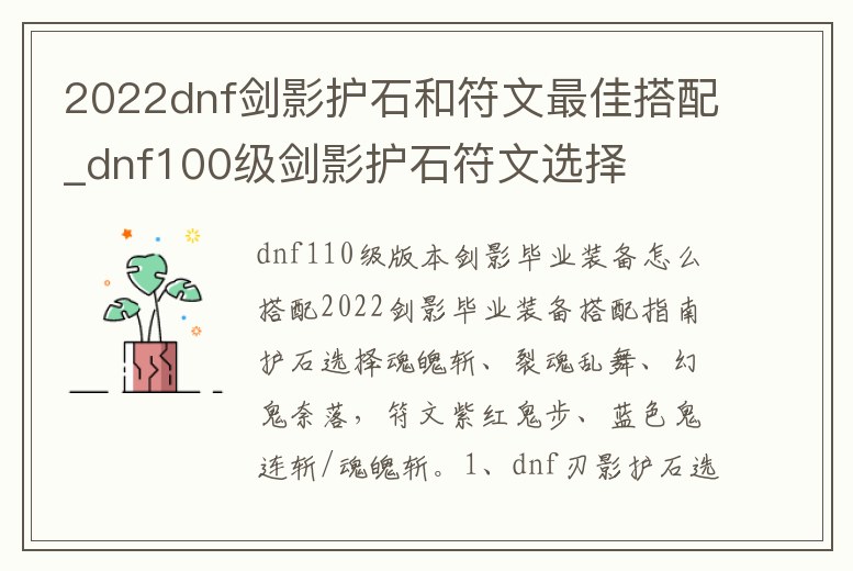 2022dnf劍影護石和符文最佳搭配_dnf100級劍影護石符文選擇