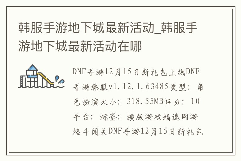 韓服手游地下城最新活動(dòng)_韓服手游地下城最新活動(dòng)在哪