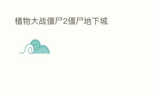 植物大戰僵尸2僵尸地下城
