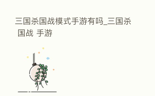 三國殺國戰(zhàn)模式手游有嗎_三國殺 國戰(zhàn) 手游