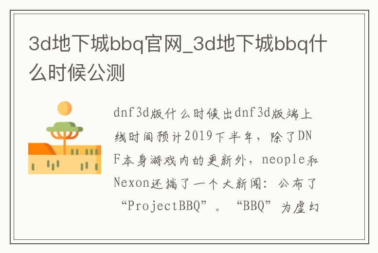 3d地下城bbq官網(wǎng)_3d地下城bbq什么時(shí)候公測(cè)