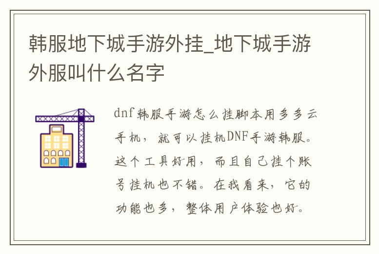 韓服地下城手游外掛_地下城手游外服叫什么名字