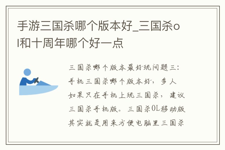 手游三國殺哪個版本好_三國殺ol和十周年哪個好一點