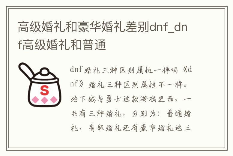 高級(jí)婚禮和豪華婚禮差別dnf_dnf高級(jí)婚禮和普通